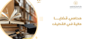 محامي قضايا مالية في القطيف 1 1024x460 1