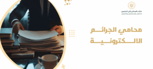 محامي الجرائم الالكترونية