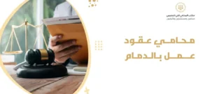 محامي عقود عمل بالدمام