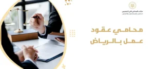 محامي عقود عمل بالرياض 2