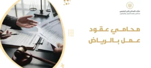 محامي عقود عمل بالرياض