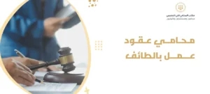 محامي عقود عمل بالطائف
