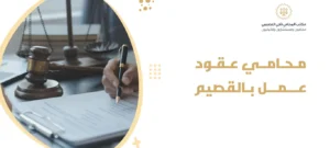 محامي عقود عمل بالقصيم