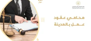 محامي عقود عمل بالمدينة