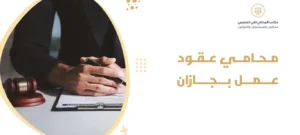 محامي عقود عمل بجازان