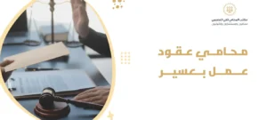 محامي عقود عمل بعسير