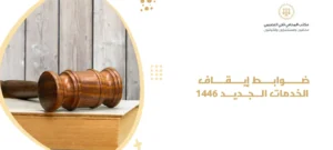 ضوابط إيقاف الخدمات الجديد 1446