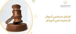 افضل محامي أحوال شخصيه في الرياض