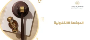 الحوكمة الالكترونية