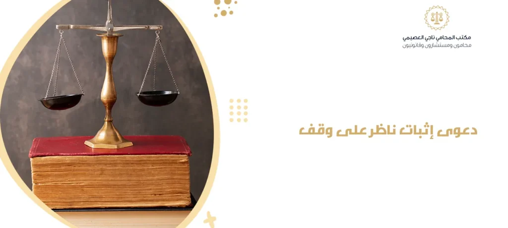 دعوى إثبات ناظر على وقف