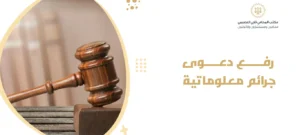 رفع دعوى جرائم معلوماتية