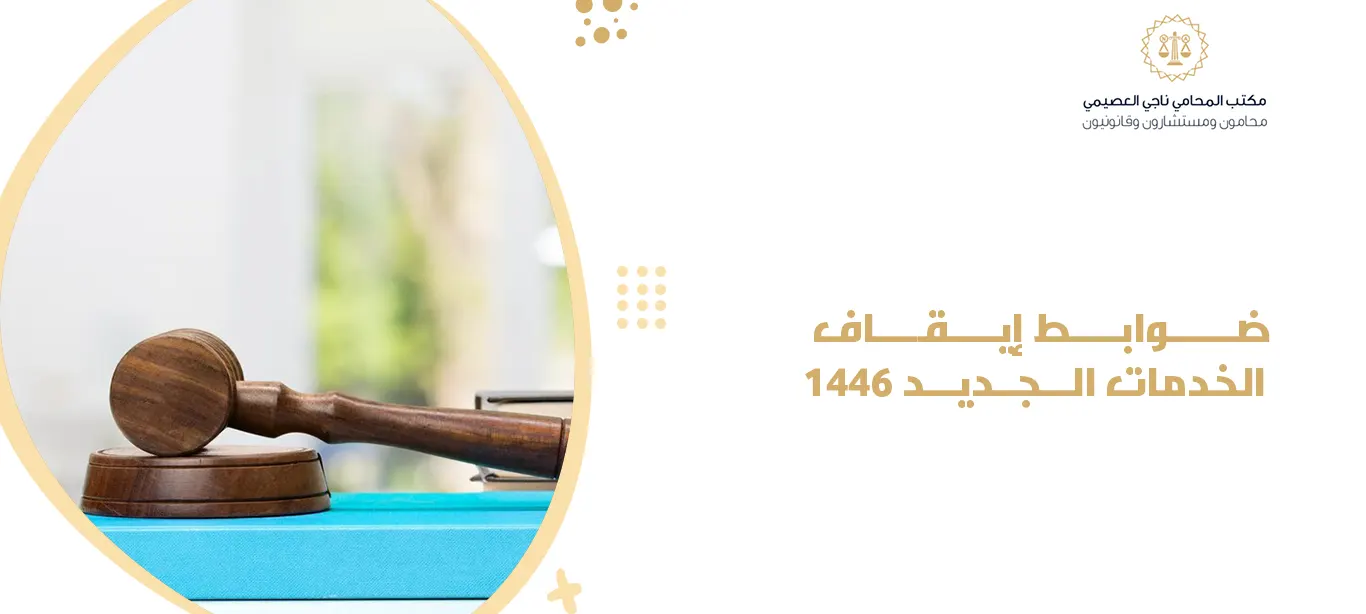 ضوابط إيقاف الخدمات الجديد 1446