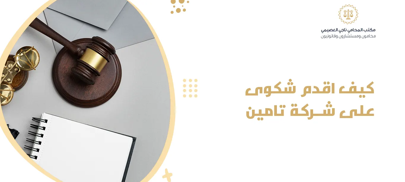 كيف اقدم شكوى على شركة تامين؟ دليل قانوني شامل لحفظ حقوقك 1447 هـ 1 كيف اقدم شكوى على شركة تامين