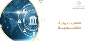 ماهي الحوكمة الالكترونية