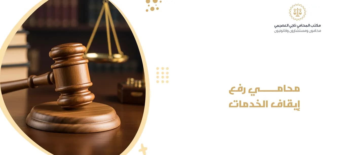 محامي رفع إيقاف الخدمات