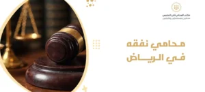 محامي نفقه في الرياض