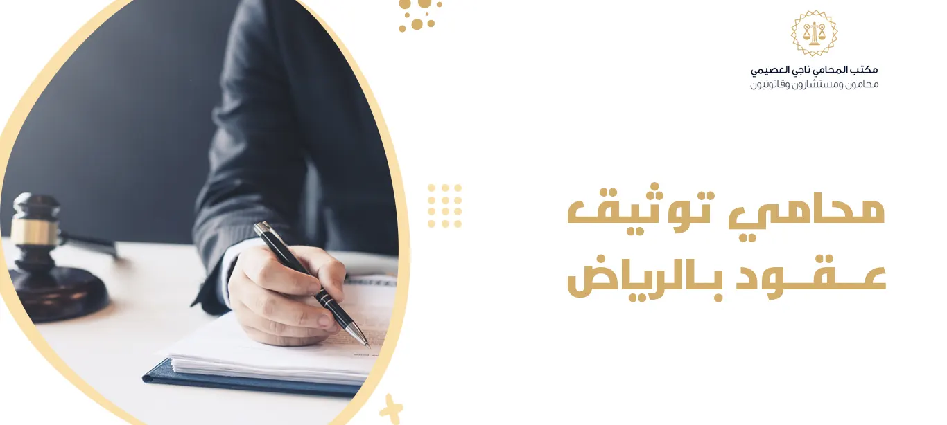 محامي توثيق عقود بالرياض 2025 | شريكك القانوني الأول لضمان حقوقك 1 محامي توثيق عقود بالرياض