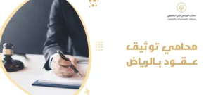 محامي توثيق عقود بالرياض