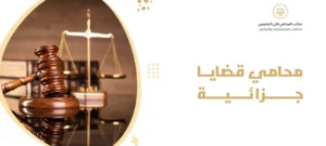 محامي قضايا جزائية
