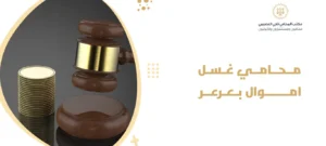 محامي غسل اموال بعرعر