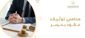 محامي توثيق عقود بعرعر