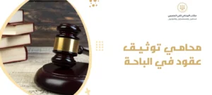 محامي توثيق عقود في الباحة