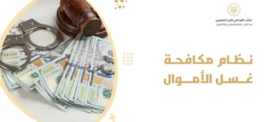 نظام مكافحة غسل الأموال