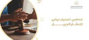محامي تسجيل عيني للعقار الجبيل