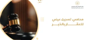 محامي تسجيل عيني للعقار بالخبر