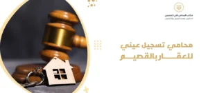محامي تسجيل عيني للعقار بالقصيم