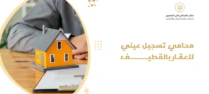 محامي تسجيل عيني للعقار بالقطيف