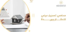 محامي تسجيل عيني للعقار ببريدة