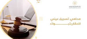 محامي تسجيل عيني للعقار بتبوك