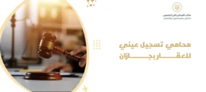 محامي تسجيل عيني للعقار بجازان