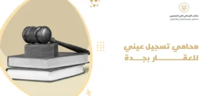 محامي تسجيل عيني للعقار بجدة
