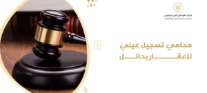 محامي تسجيل عيني للعقار بحائل