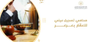 محامي تسجيل عيني للعقار بعرعر