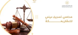 محامي تسجيل عيني للعقار بمكة