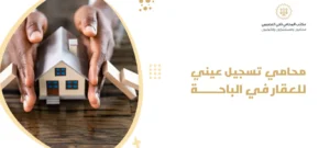 محامي تسجيل عيني للعقار في الباحة
