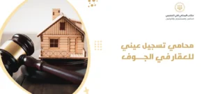 محامي تسجيل عيني للعقار في الجوف