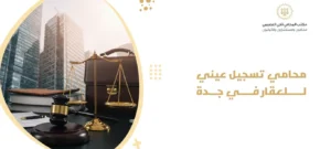محامي تسجيل عيني للعقار في جدة