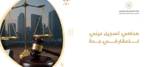 محامي تسجيل عيني للعقار بجدة