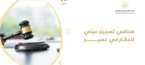 محامي تسجيل عيني للعقار في عسير
