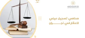 محامي تسجيل عيني للعقار في نجران