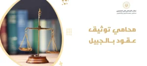 محامي توثيق عقود بالجبيل