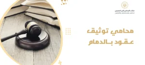 محامي توثيق عقود بالدمام