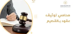 محامي توثيق عقود بالقصيم