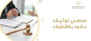 محامي توثيق عقود بالقطيف