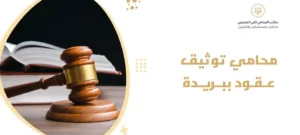 محامي توثيق عقود ببريدة