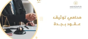 محامي توثيق عقود بجدة